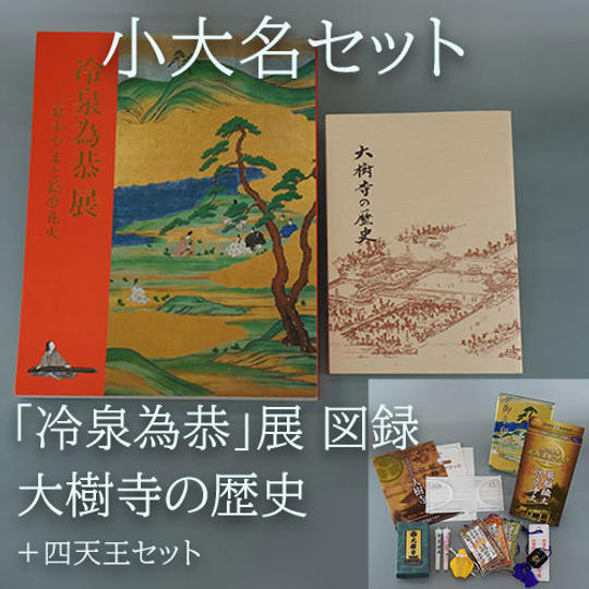 小大名セット