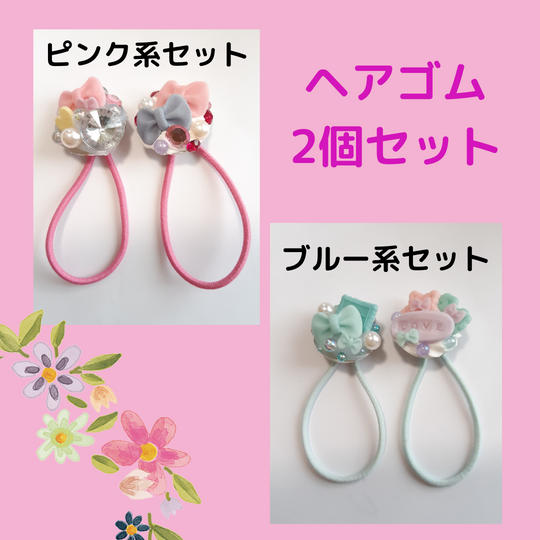 ヘアゴム2点セット