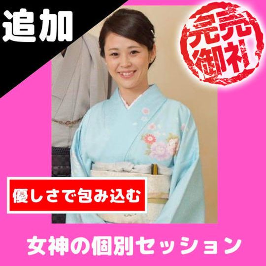 【限定2名】和田龍昌の妻こと女神から個別セッション【90分×１回】
