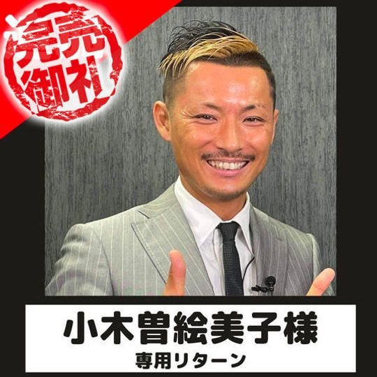 【小木曽絵美子様限定】ただただ支援