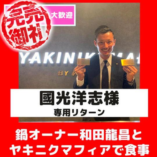 【國光洋志様限定】ヤキニクマフィア鍋オーナー和田龍昌と食事