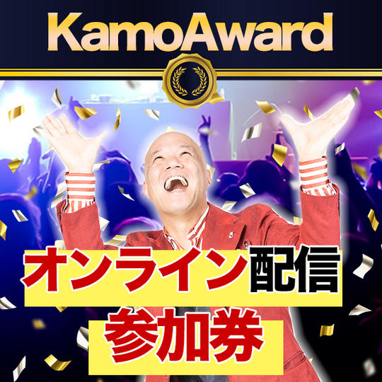 KAMOファンディングアワード2022 オンライン配信参加券