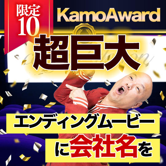 【限定10】エンディングムービーに会社名を巨大に掲載する権利