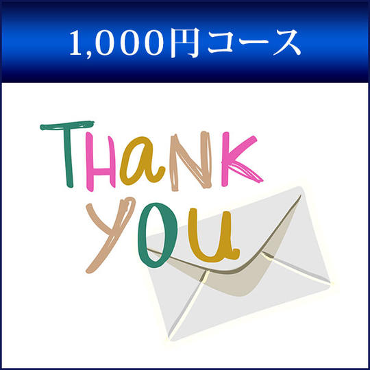 1,000円コース