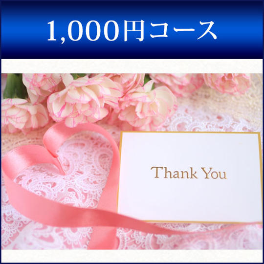 1,000円コース