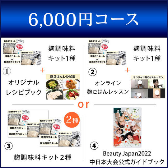 6,000円コース
