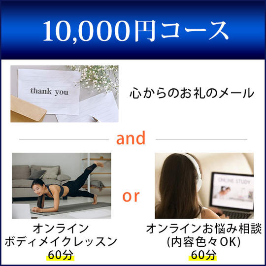 10,000円コース