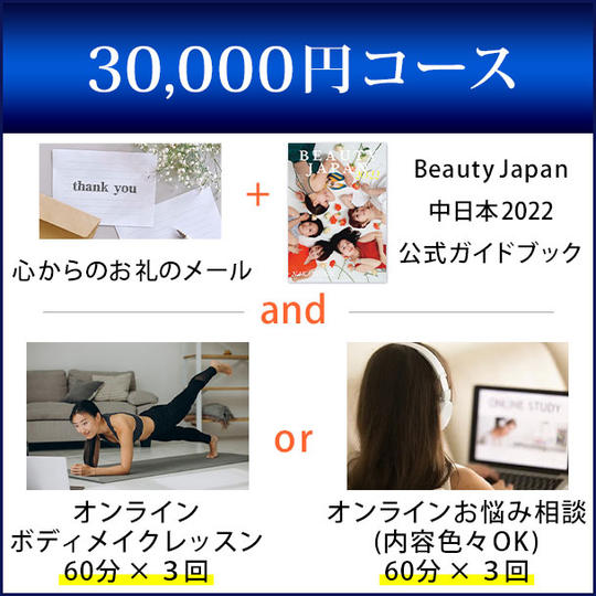 30,000円コース