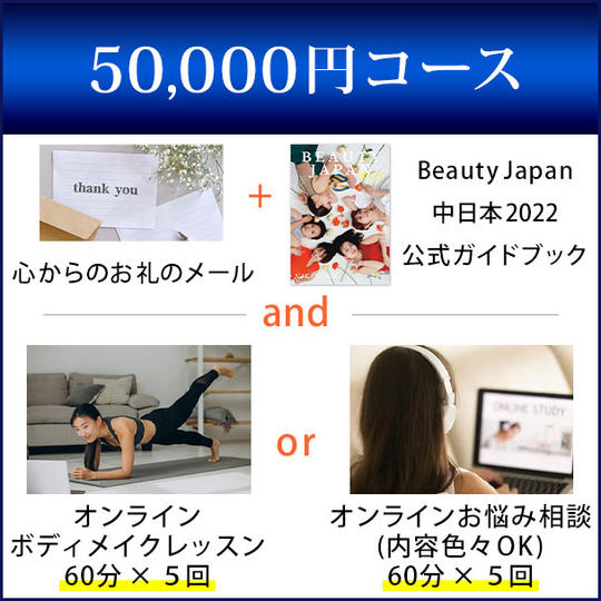 50,000円コース