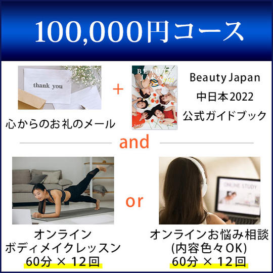 100,000円コース