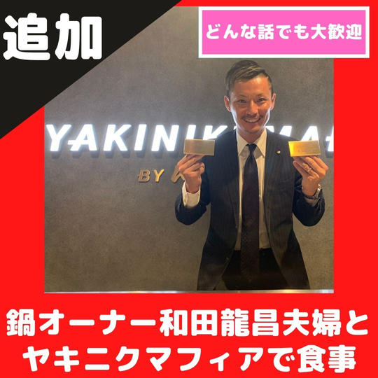 【完売の為追加】ヤキニクマフィア鍋オーナー和田龍昌夫婦と食事