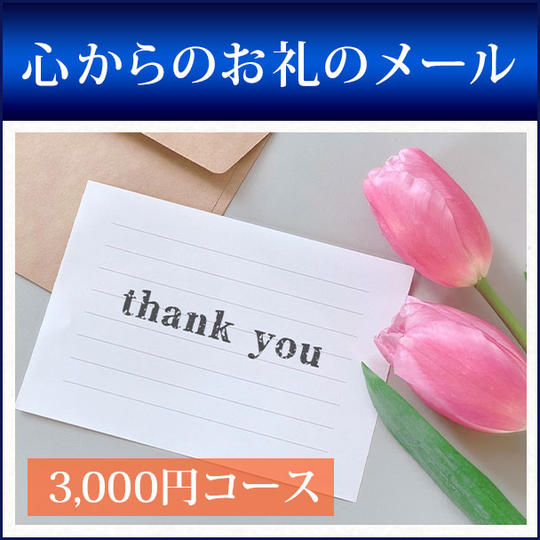 心からのお礼のメール