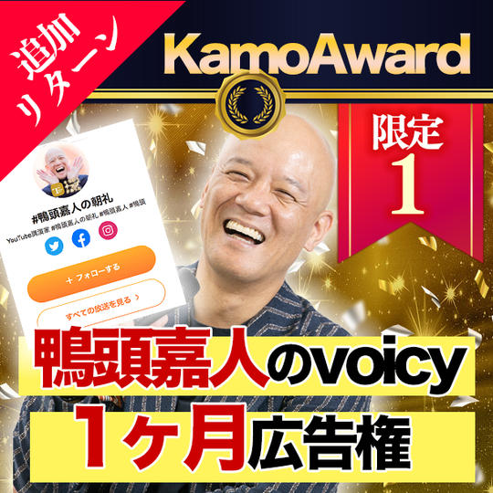 【追加リターン!限定1】鴨頭嘉人のボイシー広告権!