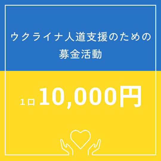 1口10,000円