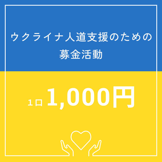 1口1,000円