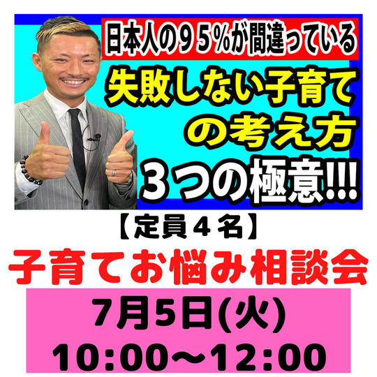 【7月5日（火）開催！定員4名】和田龍昌の子育てお悩み相談会【120分】