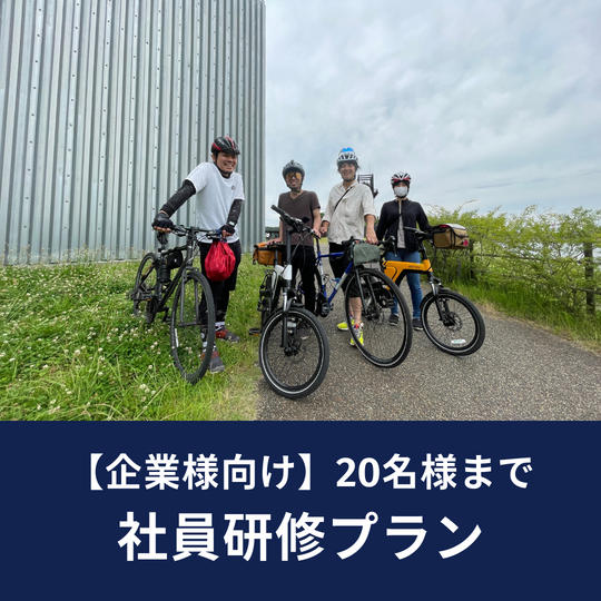 【企業向け】里山サイクリング社員研修プラン(20名様まで)
