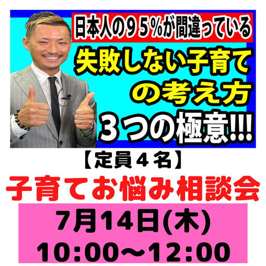 【7月14日（木）開催！定員4名】和田龍昌の子育てお悩み相談会【120分】