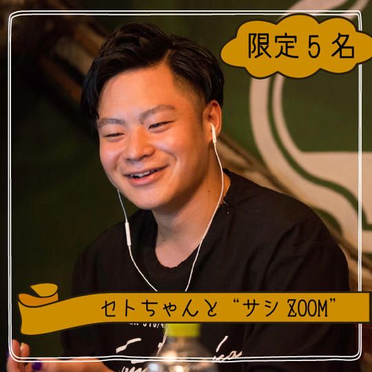 【限定5名】セトちゃんとサシZOOM