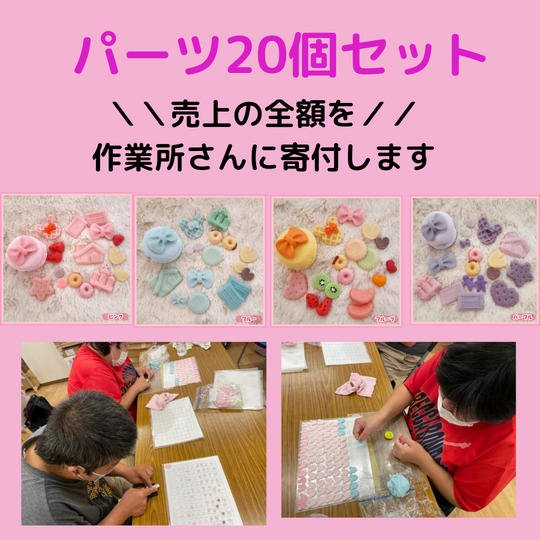 作業所さん制作♡パーツセット