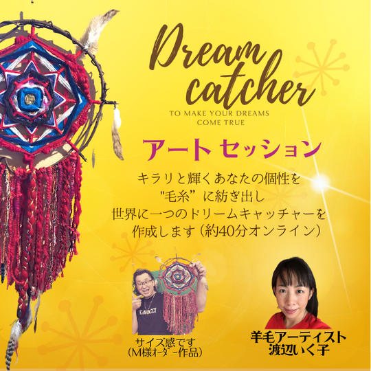 3521 あなたと繋がるアートセッション✳︎世界に一つのドリームキャッチャー