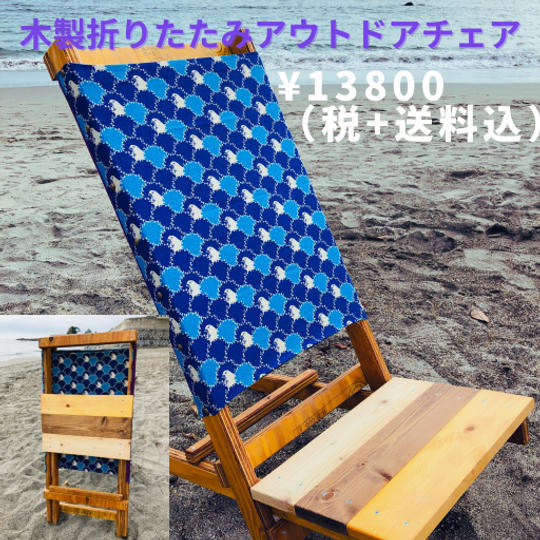 4111 木製折りたたみアウトドアチェア