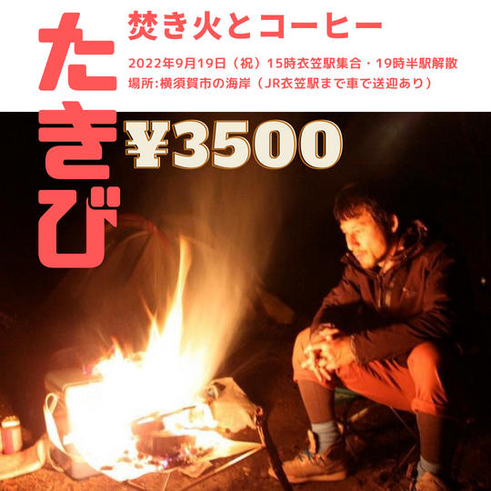 4131 焚き火とコーヒー