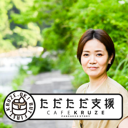 ただただご支援！