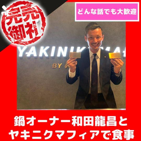 【完売の為追加】ヤキニクマフィア鍋オーナー和田龍昌と食事	