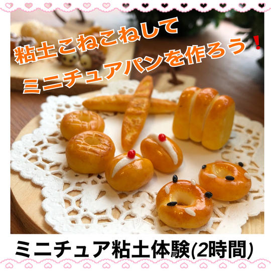 ミニチュア粘土体験レッスン「ミニチュアパン」