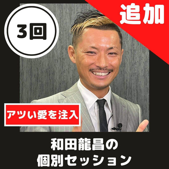 【継続3回コース】あなたの人生が今よりもっと加速する！和田龍昌と個別セッション【90分×１回】【60分×2回】