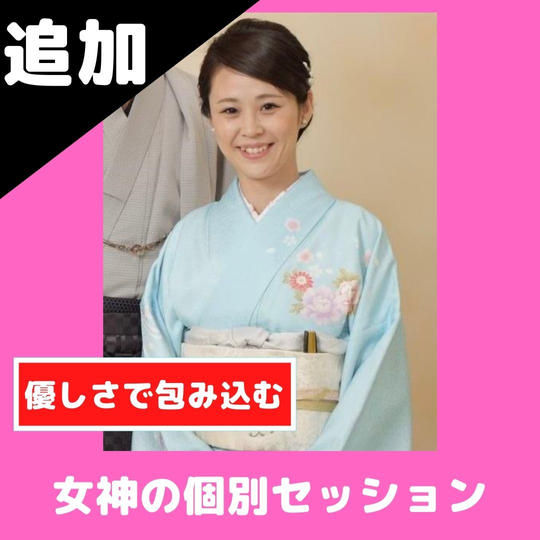 【完売の為再追加】和田龍昌の妻こと女神から個別セッション【90分×１回】