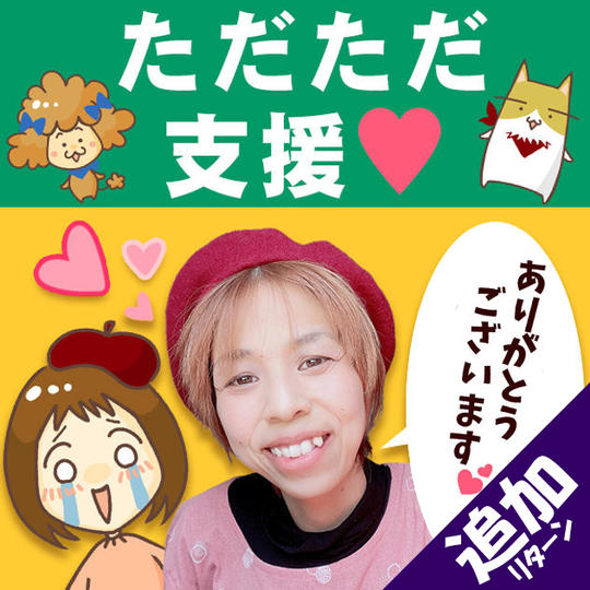 ただただご支援！