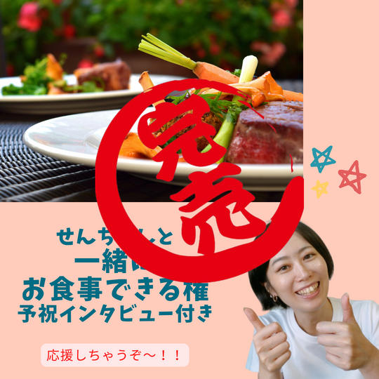 1721 せんちゃんと一緒にお食事できる権応援つき