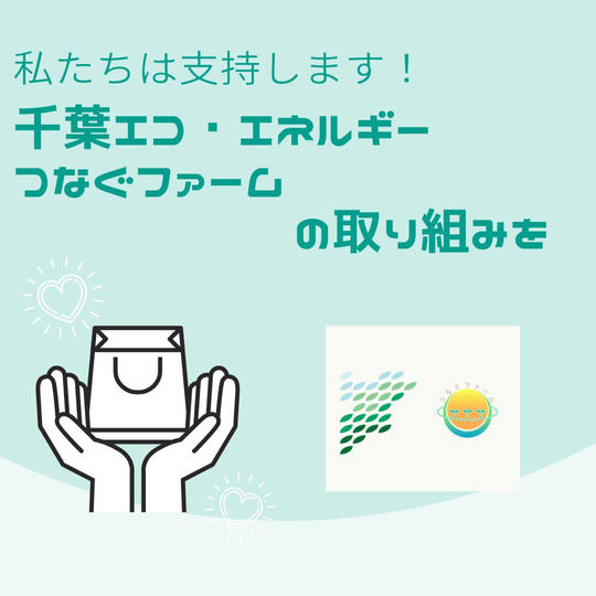 【お気持ち応援】千葉エコ・エネルギー&つなぐファームを応援します!
