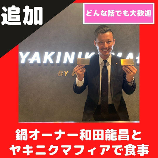 【再度完売の為追加】ヤキニクマフィア鍋オーナー和田龍昌と食事
