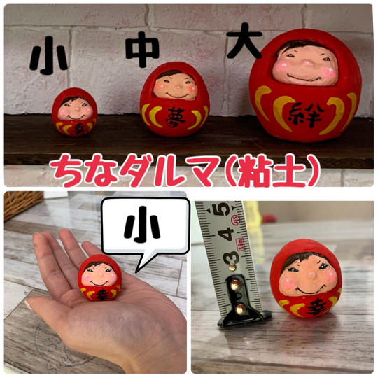 粘土ちなダルマ 小