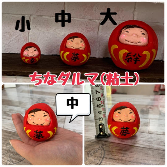 粘土ちなダルマ 中