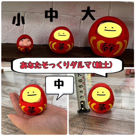 粘土あなたそっくりダルマ 中