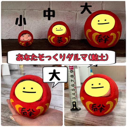 粘土あなたそっくりダルマ 大