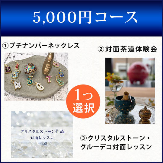 5,000円コース