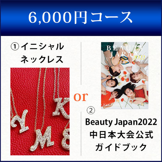 6,000円コース