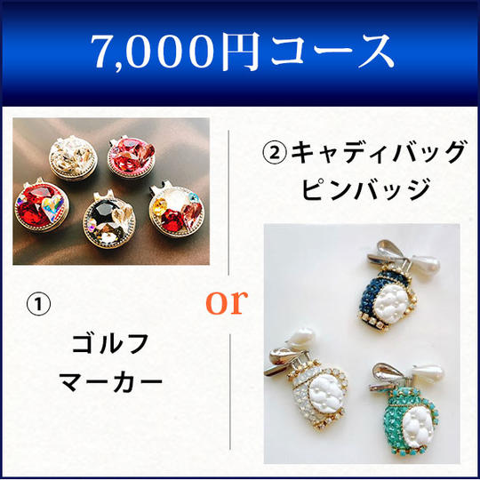 7,000円コース