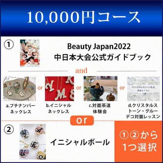 10,000円コース