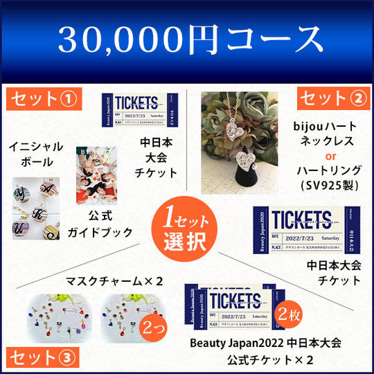 30,000円コース