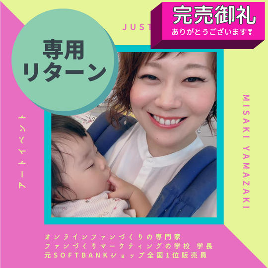 【ファンづくりマーケティングの学校 学長 山崎見咲様 専用】スペシャルサポーター