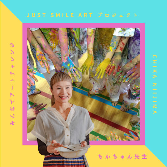 【ちかちゃん先生があなたの街でアートイベントを開催させて頂きますプラン】