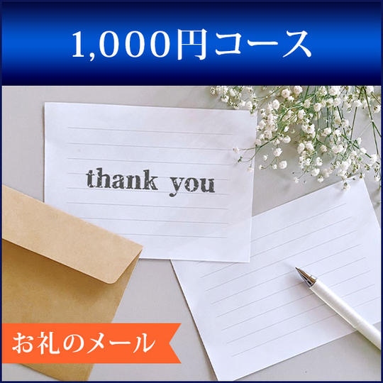 1,000円コース