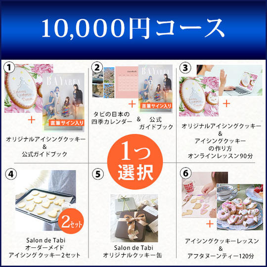 10,000円コース