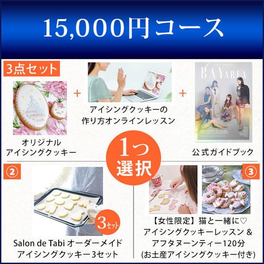 15,000円コース